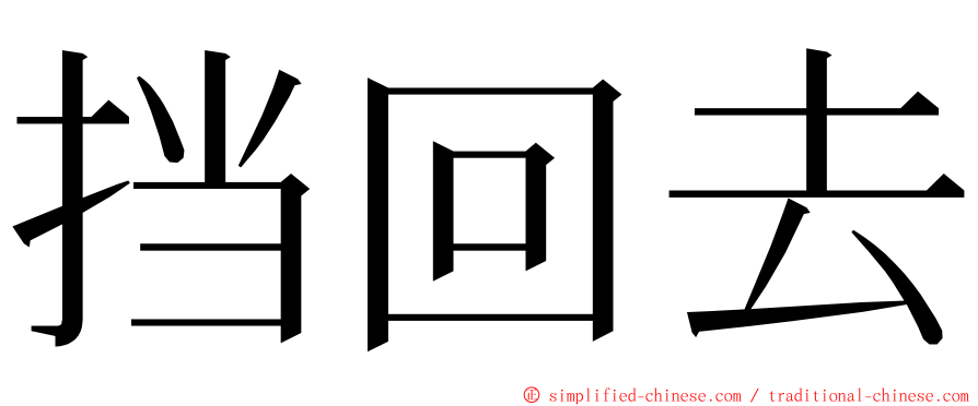 挡回去 ming font