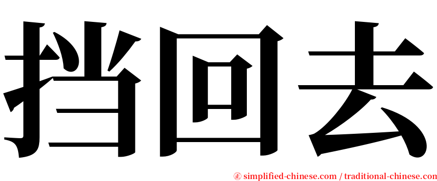 挡回去 serif font