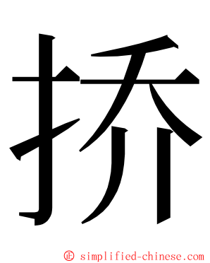 挢 ming font