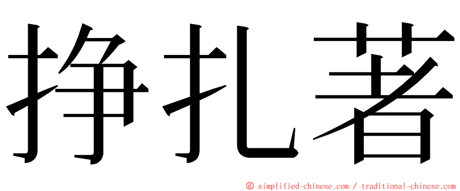 挣扎著 ming font