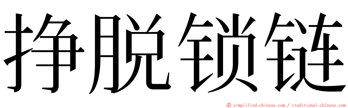 挣脱锁链 ming font