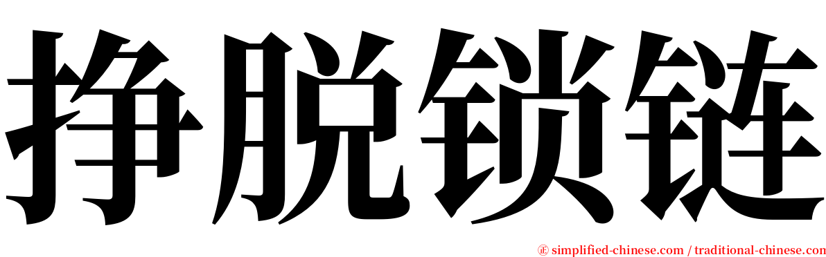 挣脱锁链 serif font