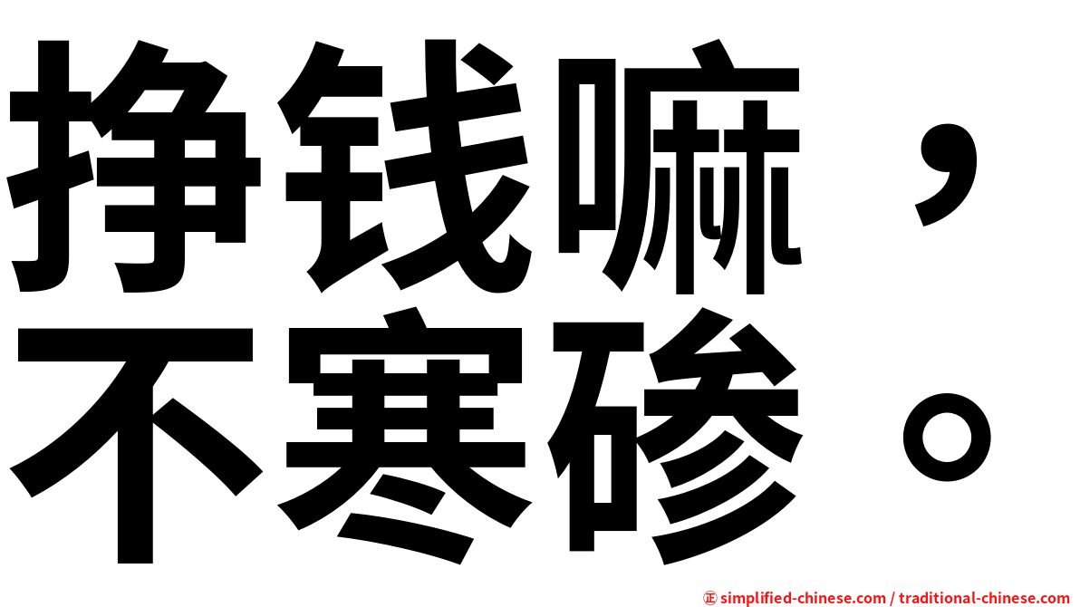挣钱嘛，不寒碜。
