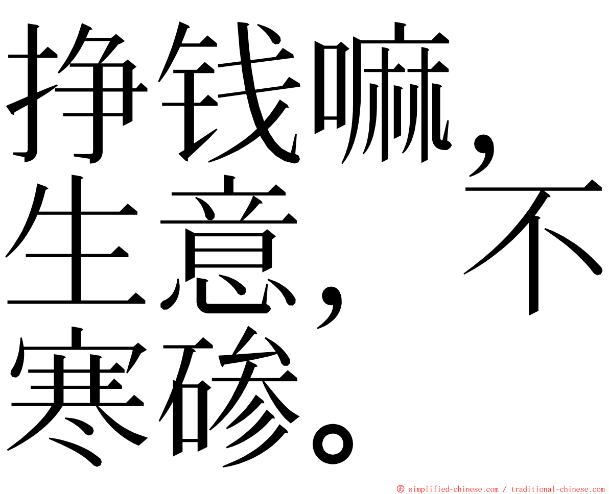 挣钱嘛，生意，不寒碜。 ming font