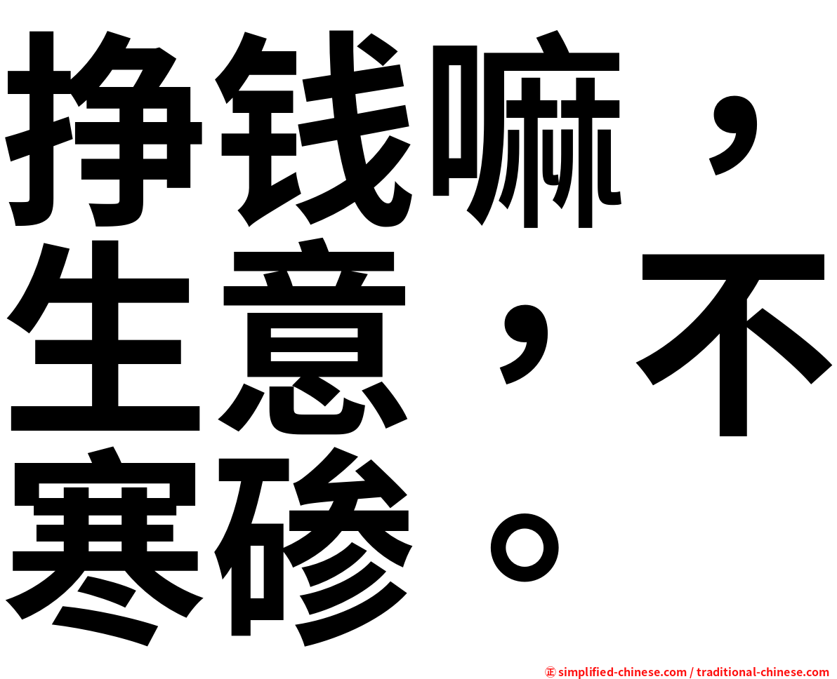 挣钱嘛，生意，不寒碜。