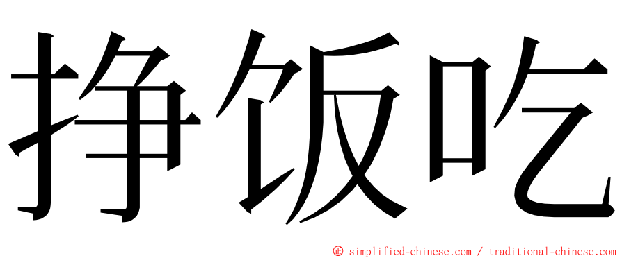 挣饭吃 ming font