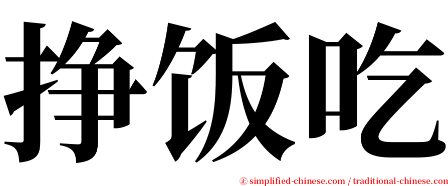 挣饭吃 serif font