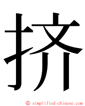 挤 ming font