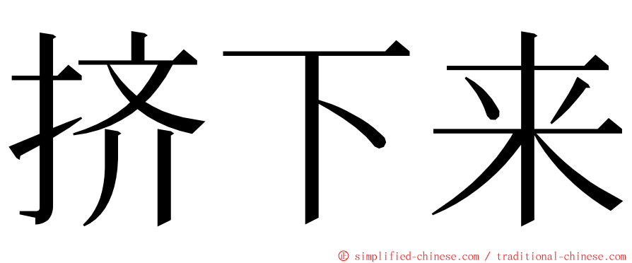 挤下来 ming font