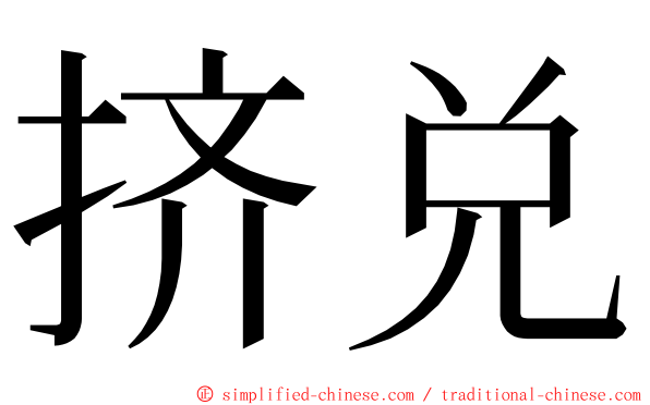 挤兑 ming font