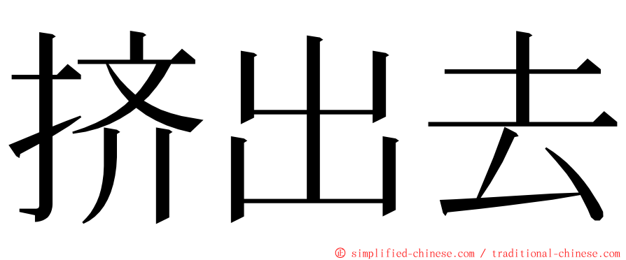 挤出去 ming font