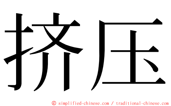 挤压 ming font