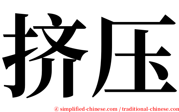 挤压 serif font