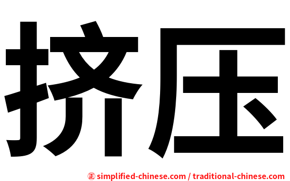 挤压