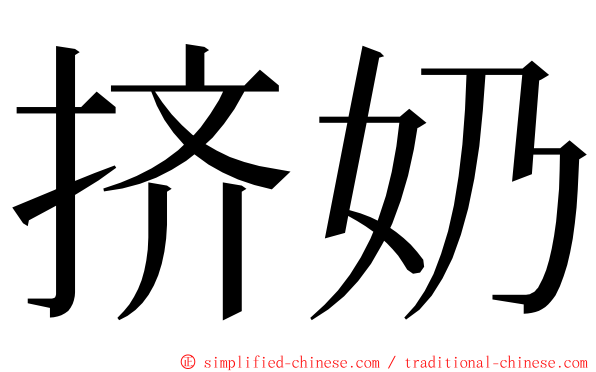 挤奶 ming font
