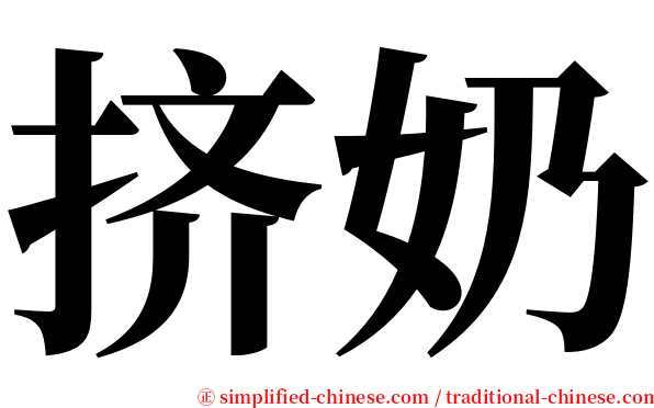 挤奶 serif font