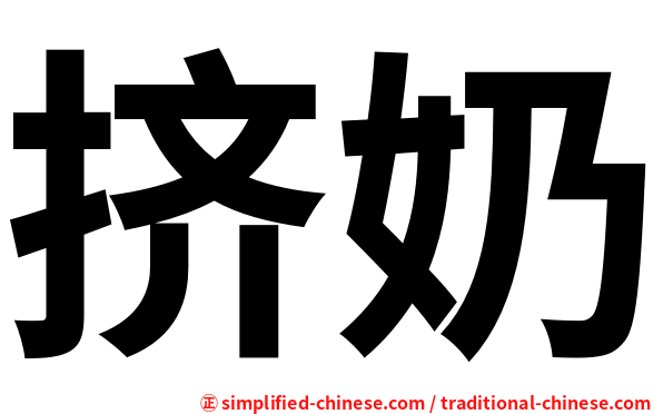 挤奶