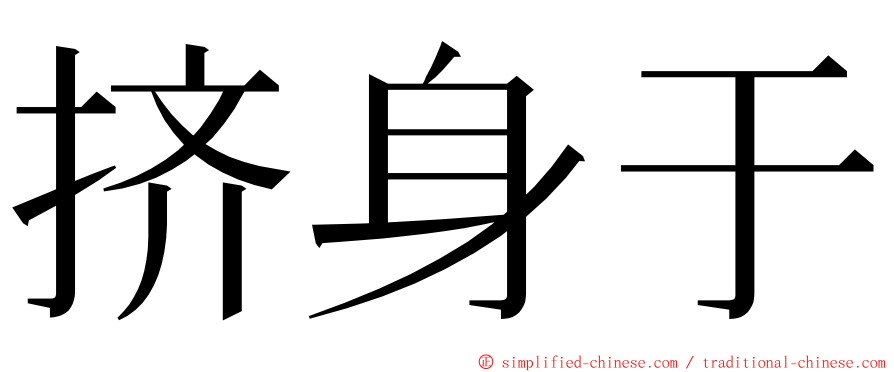 挤身于 ming font