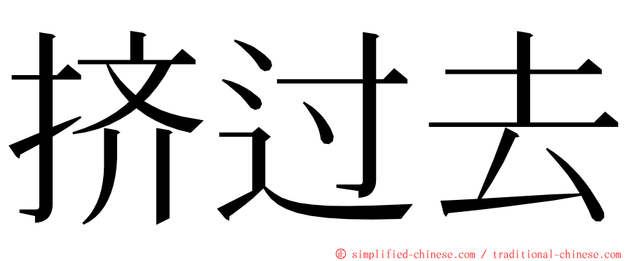 挤过去 ming font