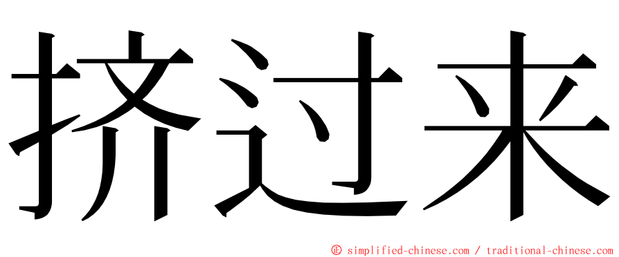 挤过来 ming font