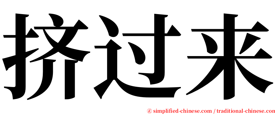 挤过来 serif font