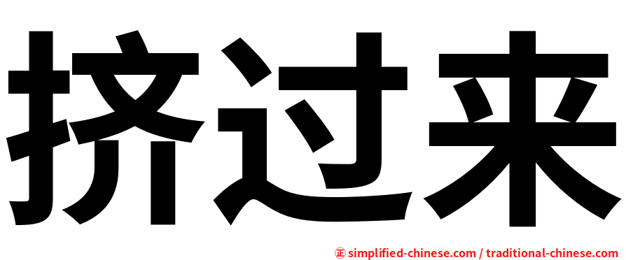 挤过来