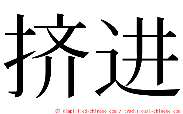 挤进 ming font