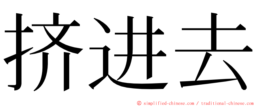 挤进去 ming font