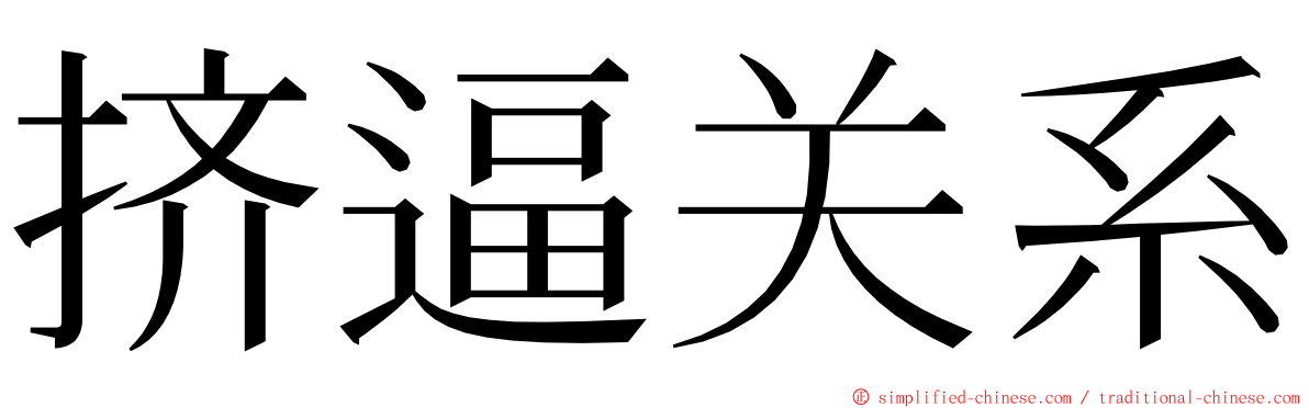 挤逼关系 ming font