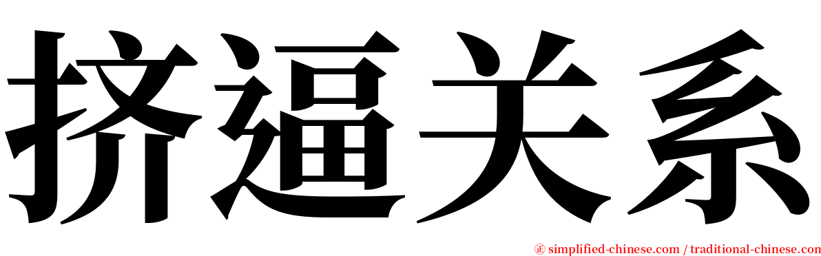 挤逼关系 serif font