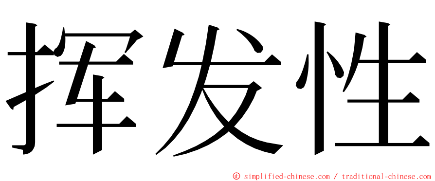 挥发性 ming font