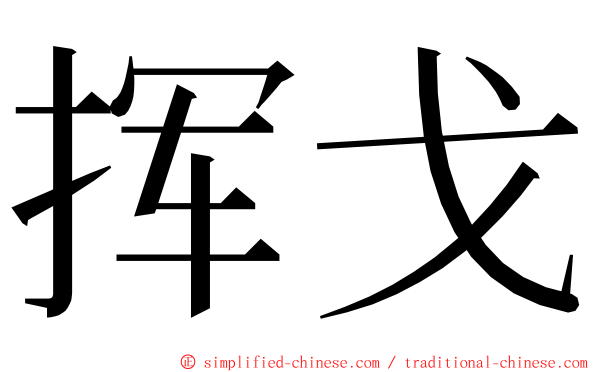 挥戈 ming font