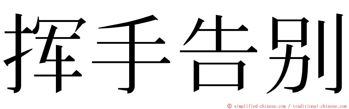 挥手告别 ming font