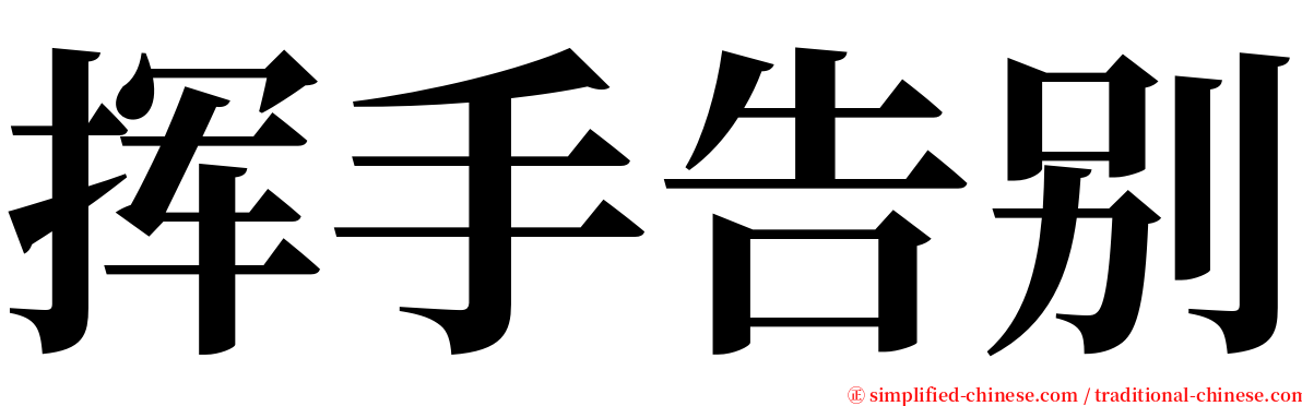 挥手告别 serif font