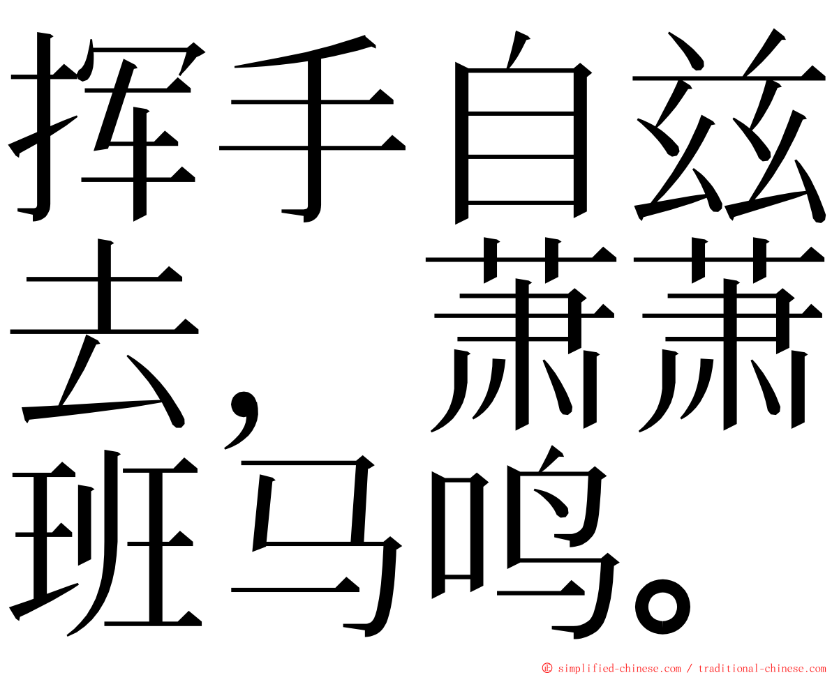 挥手自兹去，萧萧班马鸣。 ming font