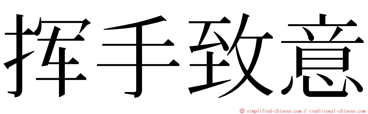 挥手致意 ming font