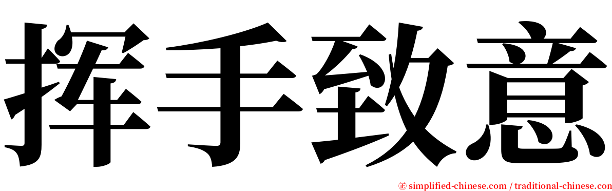 挥手致意 serif font