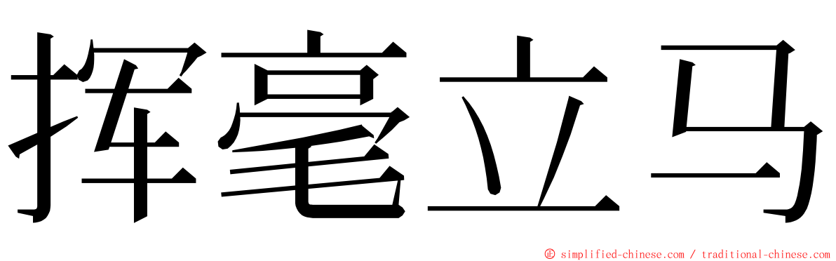 挥毫立马 ming font