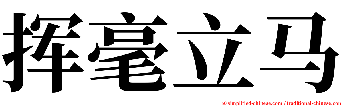 挥毫立马 serif font