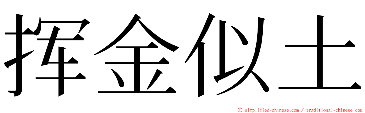 挥金似土 ming font