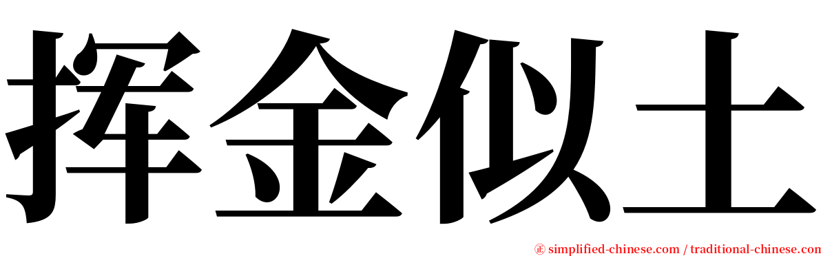 挥金似土 serif font