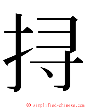 挦 ming font