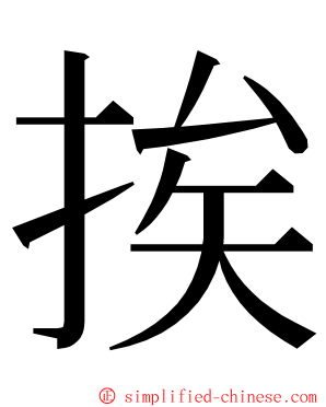 挨 ming font