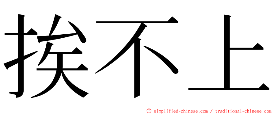 挨不上 ming font