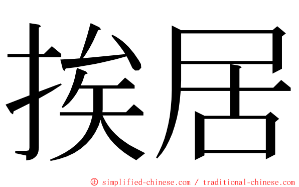 挨居 ming font