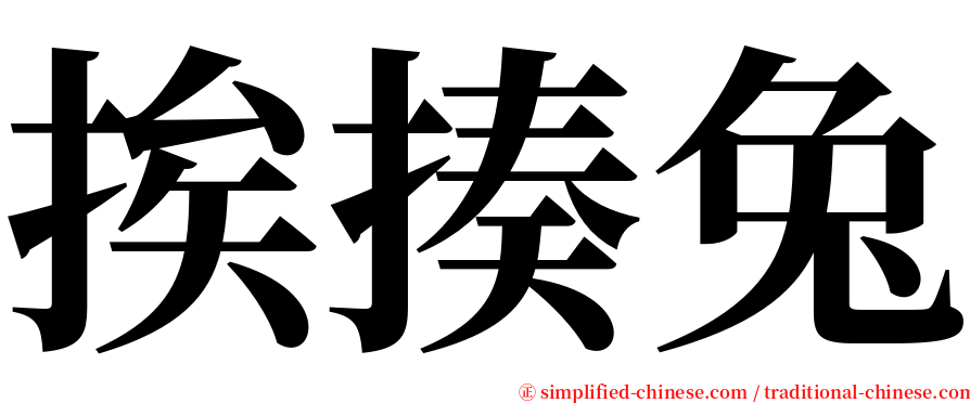 挨揍兔 serif font