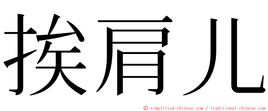 挨肩儿 ming font