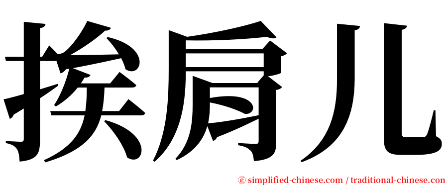 挨肩儿 serif font