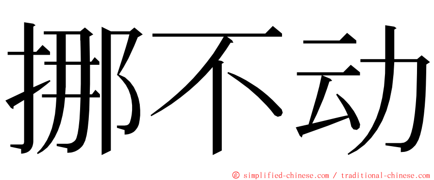 挪不动 ming font