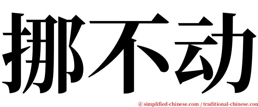 挪不动 serif font